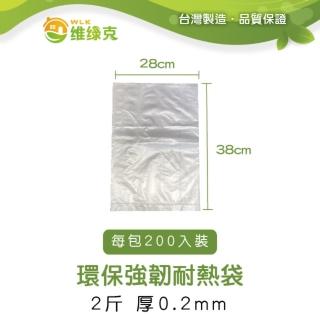 【WLK維綠克】環保強韌耐熱袋 2斤 厚0.2mm 200入裝