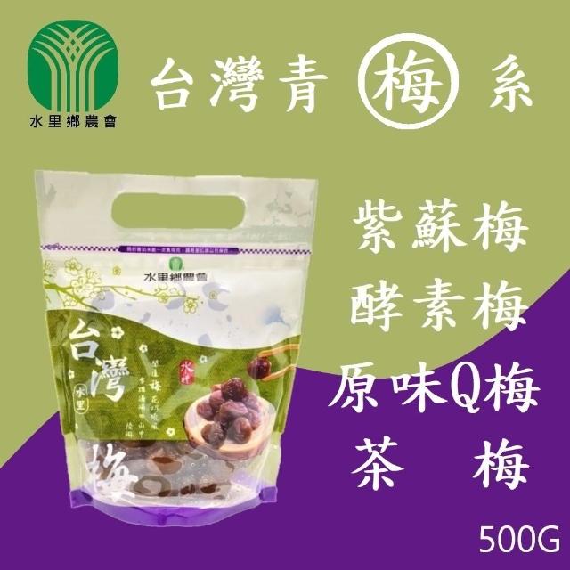 【水里農會】台灣梅子系列-紫蘇梅、酵素梅、茶梅、原味Q梅(500g)