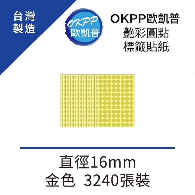 【OKPP 歐凱普】艷彩圓點標籤貼紙 直徑16mm 金色 3240張裝
