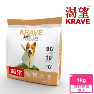 【KRAVE 渴望】無穀原野鮮雞犬1kg(狗糧、狗飼料)