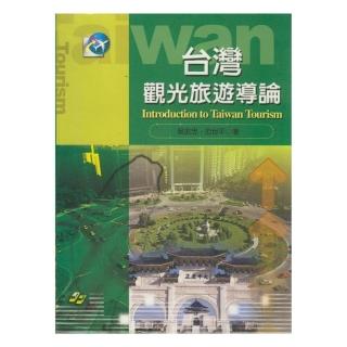 台灣觀光旅遊導論
