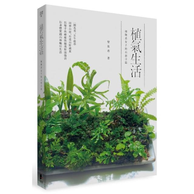 植氣生活──植物系女子的山居日誌