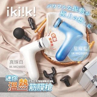 【ikiiki 伊崎】迷你溫熱筋膜槍IK-MG9005白 IK-MG9006藍(5球型按摩頭)