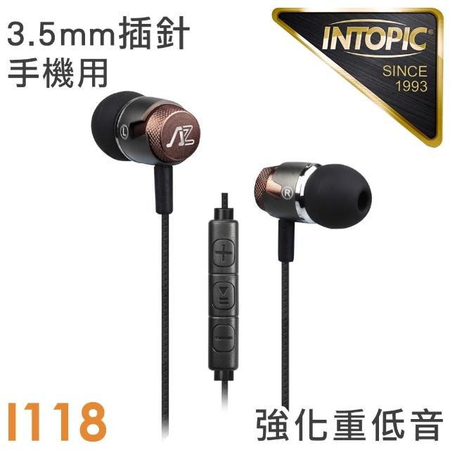 【INTOPIC】入耳式重低音鋁合金耳機麥克風(JAZZ-I118)