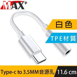 【Max+】Type-c 轉 3.5MM 耳機麥克風音源轉接線(白色)