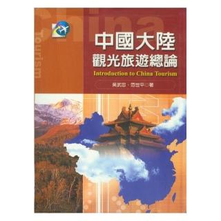 中國大陸觀光旅遊總論