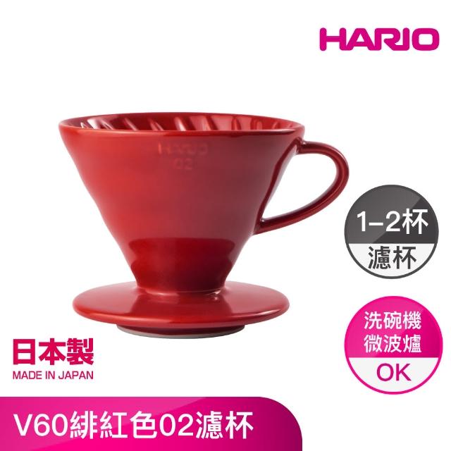 【HARIO】V60緋紅色02濾杯 1-4人分 VDC-02-RR-EX(MOMO限定款)