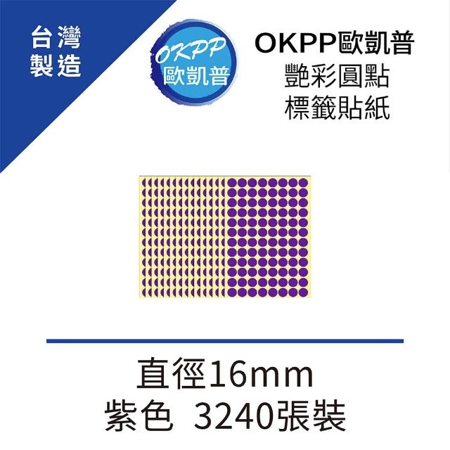 【OKPP 歐凱普】艷彩圓點標籤貼紙 直徑16mm 紫色 3240張裝