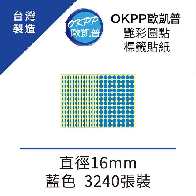 【OKPP 歐凱普】艷彩圓點標籤貼紙 直徑16mm 藍色 3240張裝