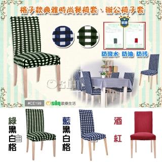 【Osun】2入組格子款典雅時尚餐椅套、辦公椅子套(特價出清款CE199)
