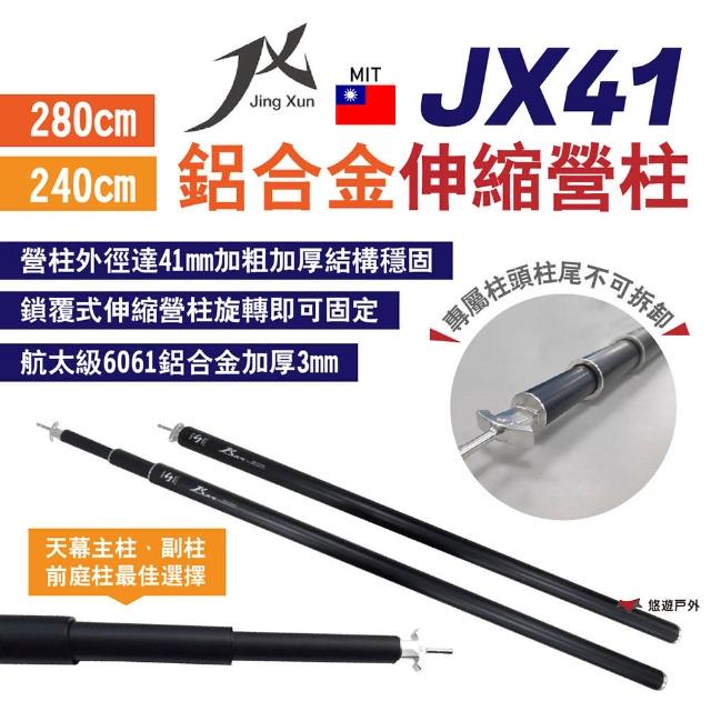 【JING XUN】JX41鋁合金伸縮營柱-280/240cm(悠遊戶外)