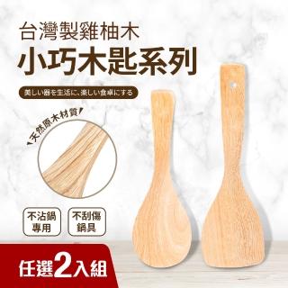 【任選二入組】台灣製雞柚木小巧木匙