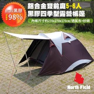 【North Field】黑騎士 鋁合金黑膠前庭式5-6人四季型露營帳篷/阻光透氣(NFT-001RH)