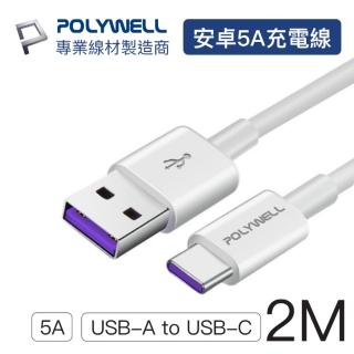 【POLYWELL】USB2.0 Type-A To Type-C 5A充電線 2M(支援市售最廣泛安卓充電設備)