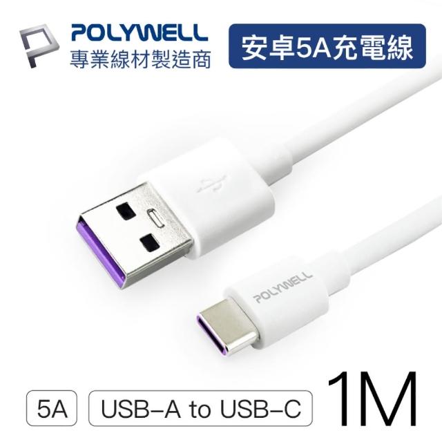 【POLYWELL】USB2.0 Type-A To Type-C 5A充電線 1M(支援市售最廣泛安卓充電設備)
