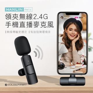【HANLIN】MPmic 領夾無線2.4G手機直播麥克風