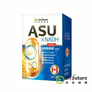 【Dr.future 長泰】專利NADH+ASU活股醇關鍵膠囊 30顆/盒(加拿大ASU活股醇、NADH)