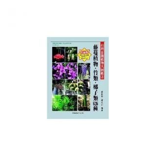 台灣景觀植物大圖鑑第３輯：藤蔓植物、竹類、椰子類626種
