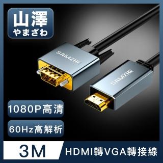 【山澤】HDMI轉VGA鋁合金60Hz高解析度影像轉接線 3M