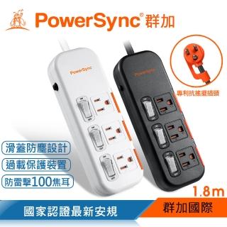【PowerSync 群加】3開3插滑蓋防塵防雷擊延長線/1.8m(2色)