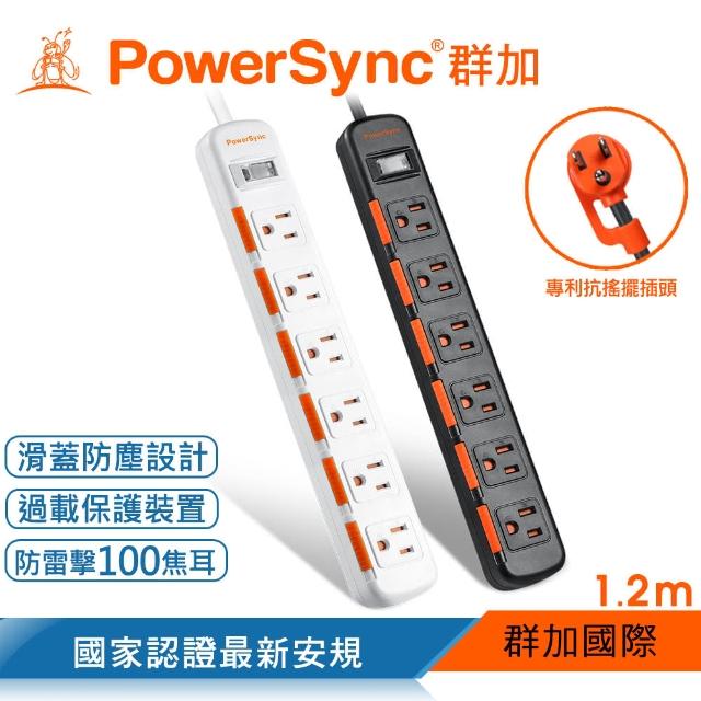 【PowerSync 群加】1開6插滑蓋防塵防雷擊延長線/1.2m(2色)