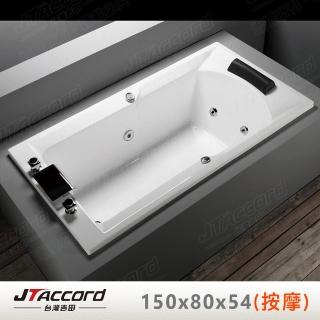 【JTAccord 台灣吉田】T-123-150-80 嵌入式壓克力按摩浴缸