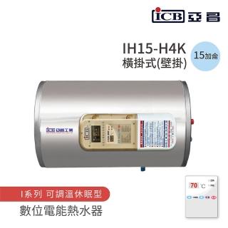 【ICB亞昌工業】15加侖 4KW 橫式壁掛 數位電能熱水器 I系列 可調溫休眠型(IH15-H4K 不含安裝)