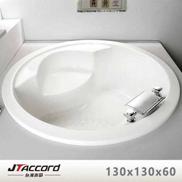 【JTAccord 台灣吉田】T-002-130 嵌入式圓形壓克力浴缸(130cm空缸)