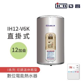 【ICB亞昌工業】12加侖 6KW 直掛式 數位電能熱水器 I系列 可調溫休眠型(IH12-V6K 不含安裝)