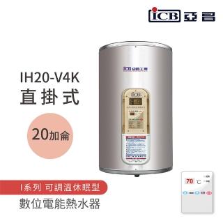 【ICB亞昌工業】20加侖 4KW 直掛式 數位電能熱水器 I系列 可調溫休眠型(IH20-V4K 不含安裝)