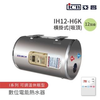 【ICB亞昌工業】12加侖 6KW 橫式吸頂 數位電能熱水器 I系列 可調溫休眠型(IH12-H6K 不含安裝)