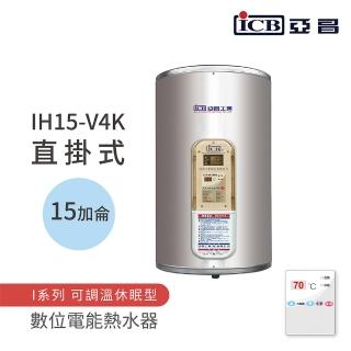 【ICB亞昌工業】15加侖 4KW 直掛式 數位電能熱水器 I系列 可調溫休眠型(IH15-V4K 不含安裝)