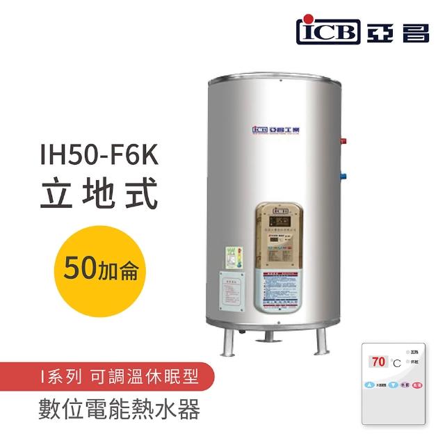 【ICB亞昌工業】50加侖 6KW 立地式 數位電能熱水器 I系列 可調溫休眠型(IH50-F6K 不含安裝)