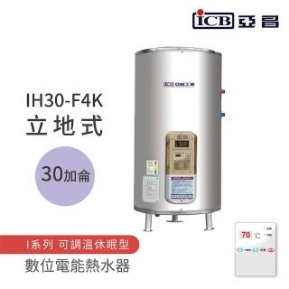 【ICB亞昌工業】30加侖 4KW 立地式 數位電能熱水器 I系列 可調溫休眠型(IH30-F4K 不含安裝)