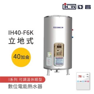 【ICB亞昌工業】40加侖 6KW 立地式 數位電能熱水器 I系列 可調溫休眠型(IH40-F6K 不含安裝)
