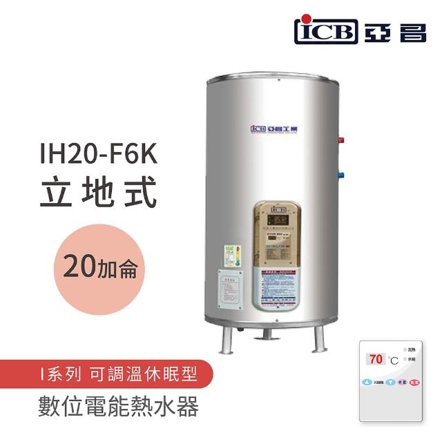 【ICB亞昌工業】20加侖 6KW 立地式 數位電能熱水器 I系列 可調溫休眠型(IH20-F6K 不含安裝)