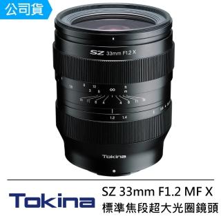 【Tokina】SZ 33mm F1.2 X 手動對焦 APS-C鏡頭 無段光圈--公司貨(FOR FUJIFILM X 富士)