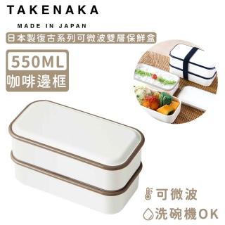 【日本TAKENAKA】日本製復古系列可微波雙層保鮮盒-咖啡邊框(550ml)