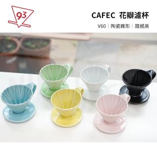 【CAFEC】三洋 花瓣濾杯 錐形 V02 彩色(手沖咖啡 陶瓷濾杯 2-4人份 有田燒 日本製)