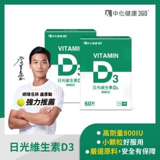 【中化健康360】日光維生素D3軟膠囊60顆/盒(2入組)