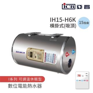 【ICB亞昌工業】15加侖 6KW 橫式吸頂 數位電能熱水器 I系列 可調溫休眠型(IH15-H6K 不含安裝)