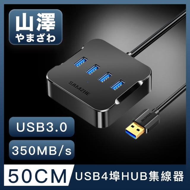 【山澤】USB3.0轉3.0 4埠HUB高速傳輸集線器 50CM