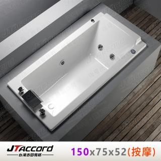 【JTAccord 台灣吉田】T-122-150 嵌入式壓克力按摩浴缸(150cm按摩浴缸)