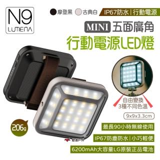 【N9 LUMENA】MINI 五面廣角行動電源LED燈(悠遊戶外)