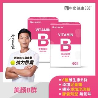 【中化健康360】美顏B群_鐵+珍珠粉60顆/盒(2入組)