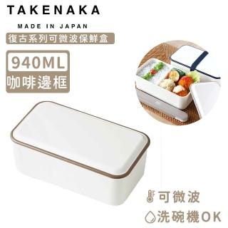 【日本TAKENAKA】日本製復古系列可微波保鮮盒-咖啡邊框(940ml)