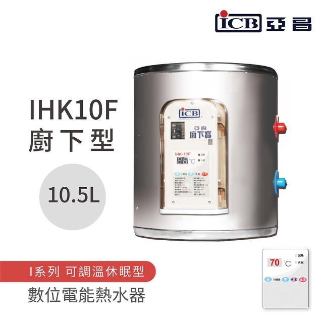【ICB亞昌工業】10.5L 廚下型 數位電能熱水器 I系列 可調溫休眠型(IHK10F 不含安裝)