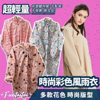【Funtaitai】超輕量彩色時尚風雨衣(多款花色 時尚版型)