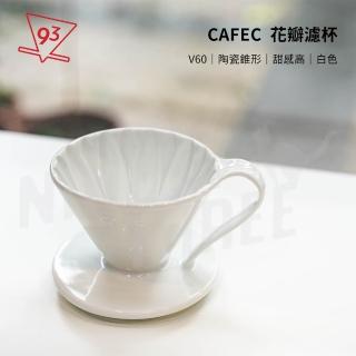 【CAFEC】三洋 花瓣濾杯 錐形 V02 白色(手沖咖啡 陶瓷濾杯 2-4人份 有田燒 日本製)