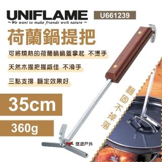 【Uniflame】荷蘭鍋提把35cm(U661239)